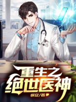 都市重生医神
