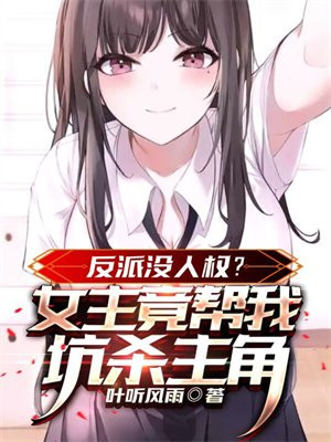 女主为反派人物的小说