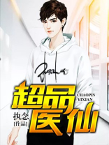 孟子辰乡村小医仙
