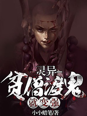 贫僧度鬼