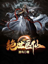绝世医仙免费观看全集完整版