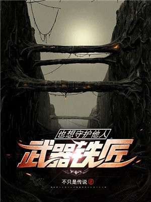 武器铁匠也想守护他人免费下载
