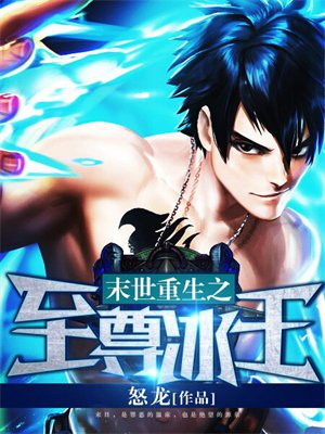 末世重生之至尊冰王下载