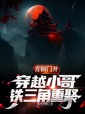 主角通过青铜门穿越的
