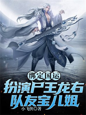 绑定国运:扮演尸王龙右,队友宝儿姐