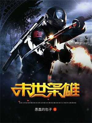 末世枭雄,我边女神多亿点怎么了古长风