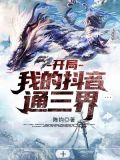 开局:我的抖音通三界