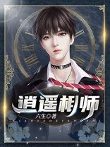 逍遥相师 六生