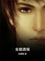 全能透视张初笔趣阁免费阅读