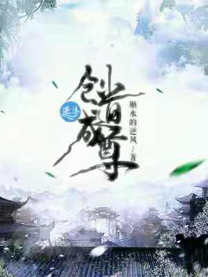 创道成尊 顺水的逆风