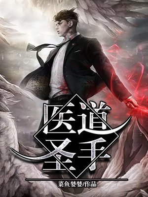 医道圣手李雪