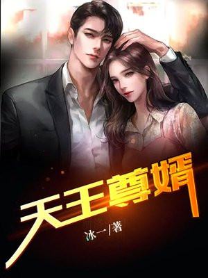 天王尊婿