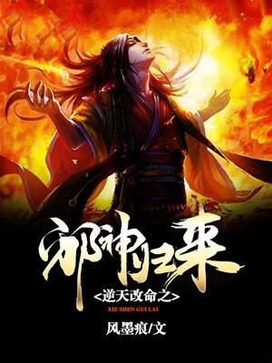 逆天改命邪神归来免费阅读