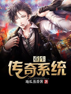 重生传奇类小说