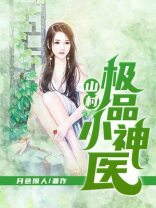山村极品神医苏凌王楚河最新章节
