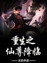 重生之仙尊归来免费阅读