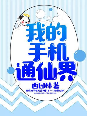 我的手机通仙界免费阅读