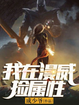 我在漫威捡属性无弹窗
