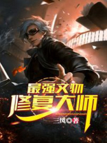 最强文物修复大师 小说
