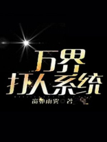 万界打人系统txt