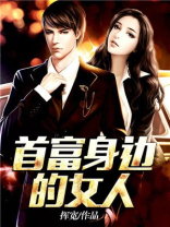 嫁给世界首富的女人