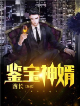 鉴宝神婿 举世问苍天