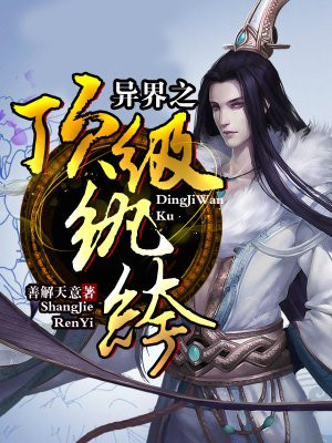 异界之顶级纨绔百度百科