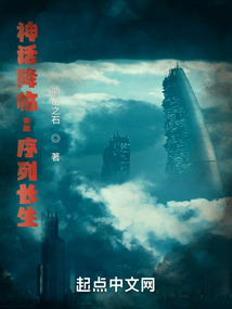 诡异序列:从国术开始长生 小说