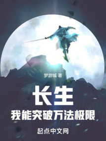 长生:我能突破万法极限完本小说下载