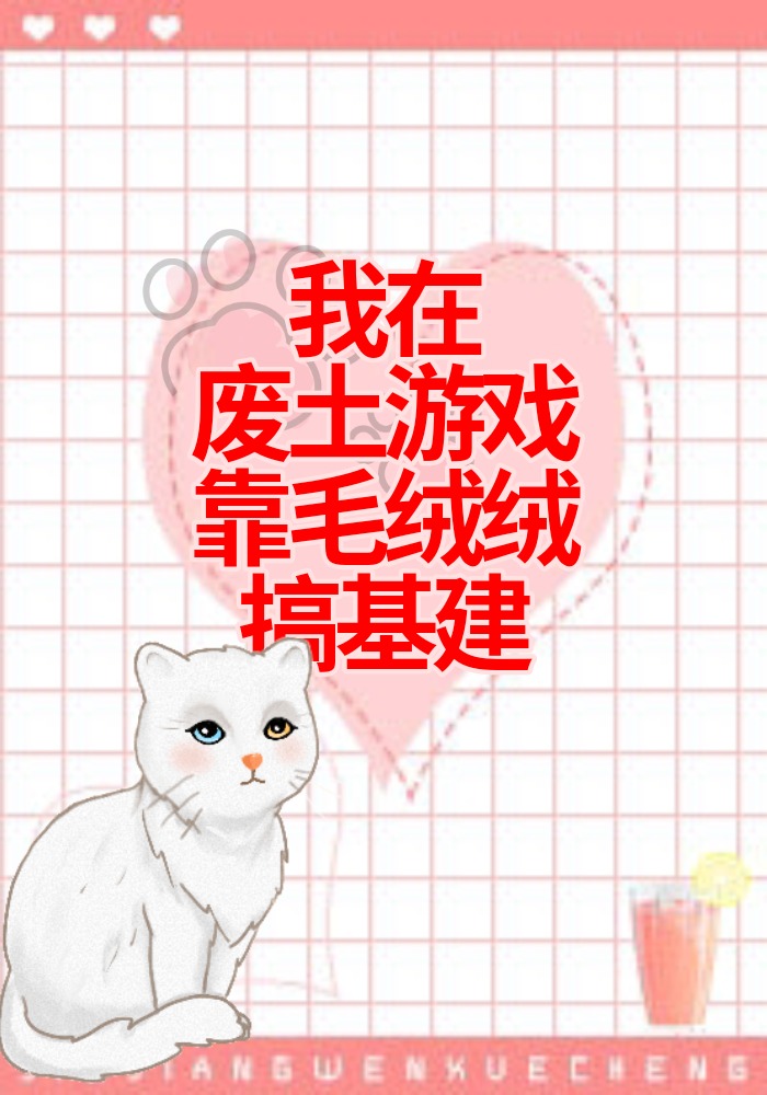 我在废土有套房txt