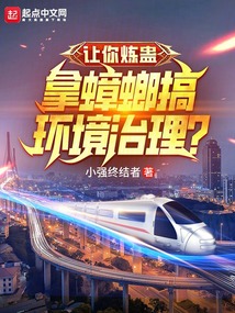 让你炼蛊,拿蟑螂搞环境治理的电影