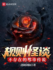 规则怪谈:不存在的都市传说 第501章