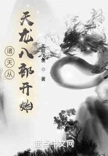 诸天从天龙八部开始下载