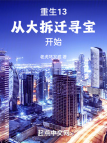 重生2013拆迁户的小说