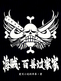 海贼之我是百兽凯多免费阅读