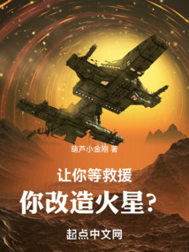 让你等救援,你改造火星?