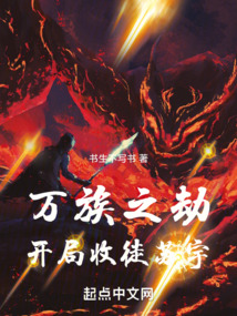 万族之劫开局收徒苏宇乱序