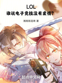 lol谁说电子竞技没有爱情湘南陈冠希小说