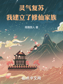 灵气复苏我建立了修仙家族