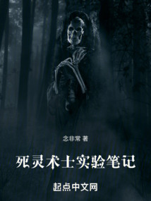 死灵术士实验笔记起点