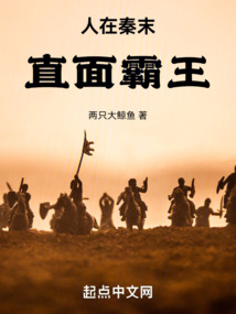 人在秦末,直面霸王 小说 免费