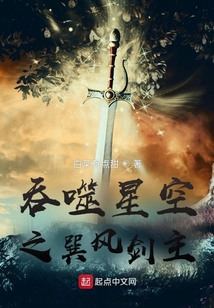 吞噬星空之巽风剑主免费阅读