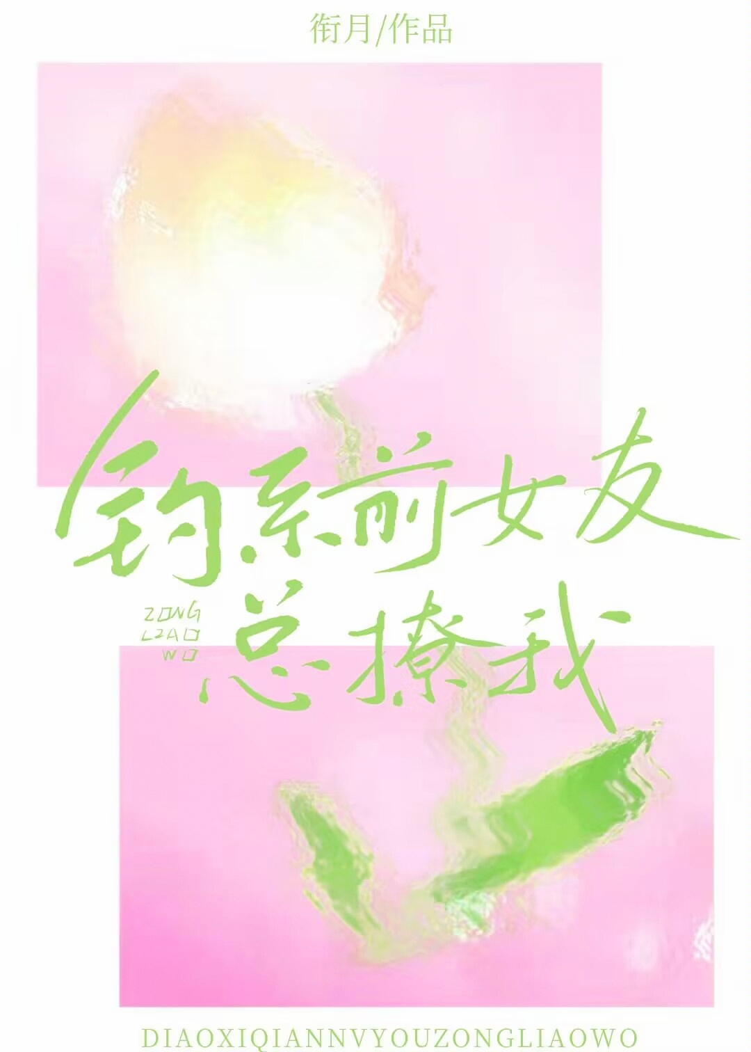 钓系前女友总撩我