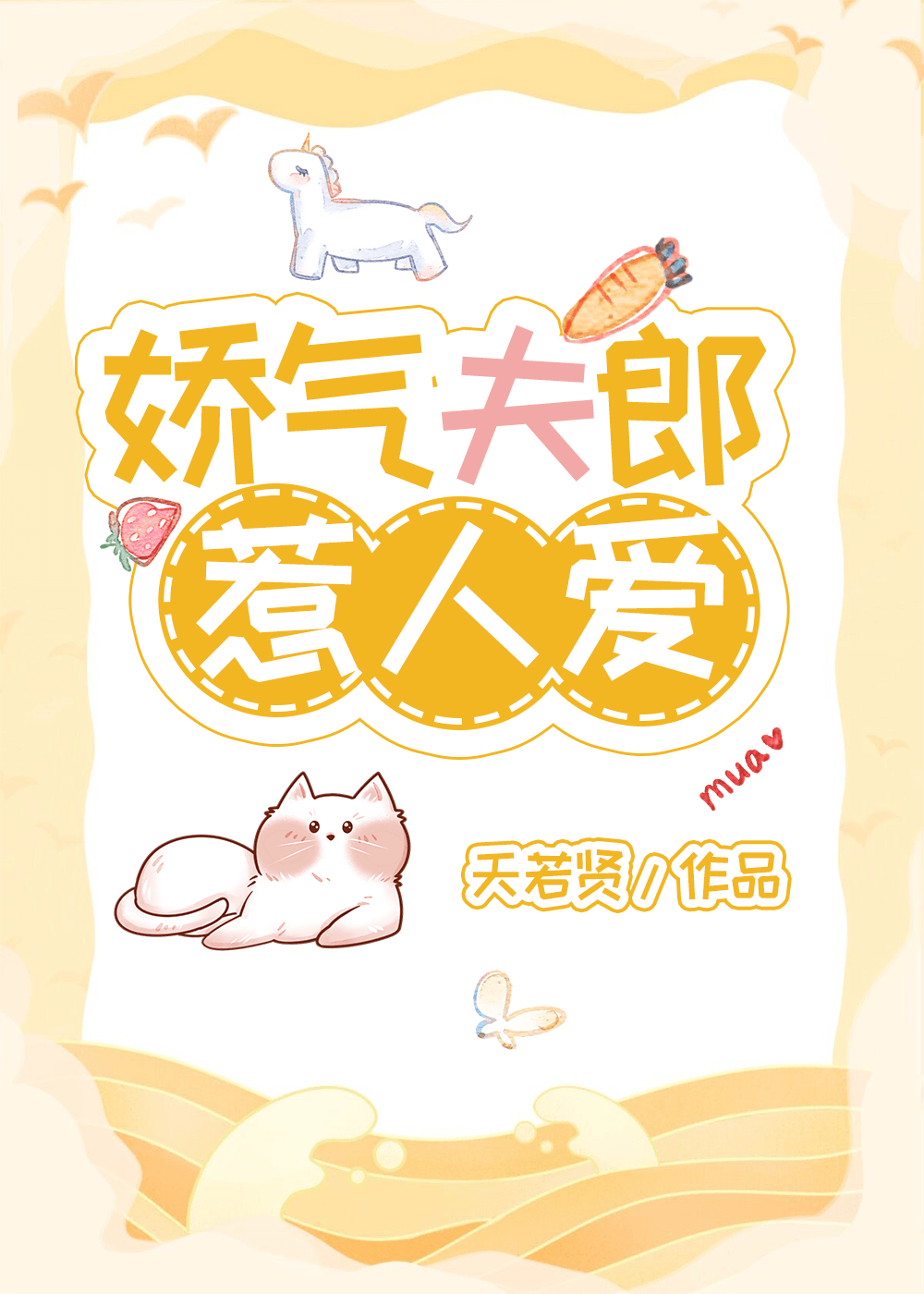 娇气夫郎惹人爱