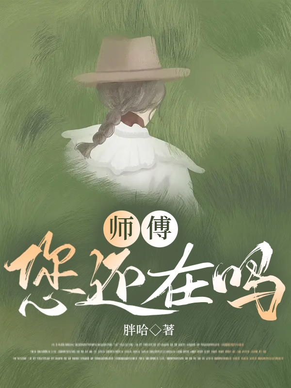 师傅您还在吗作者胖哈