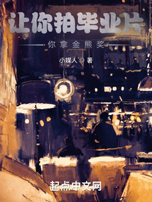 让你拍毕业片,你拿金熊奖?无广告小说