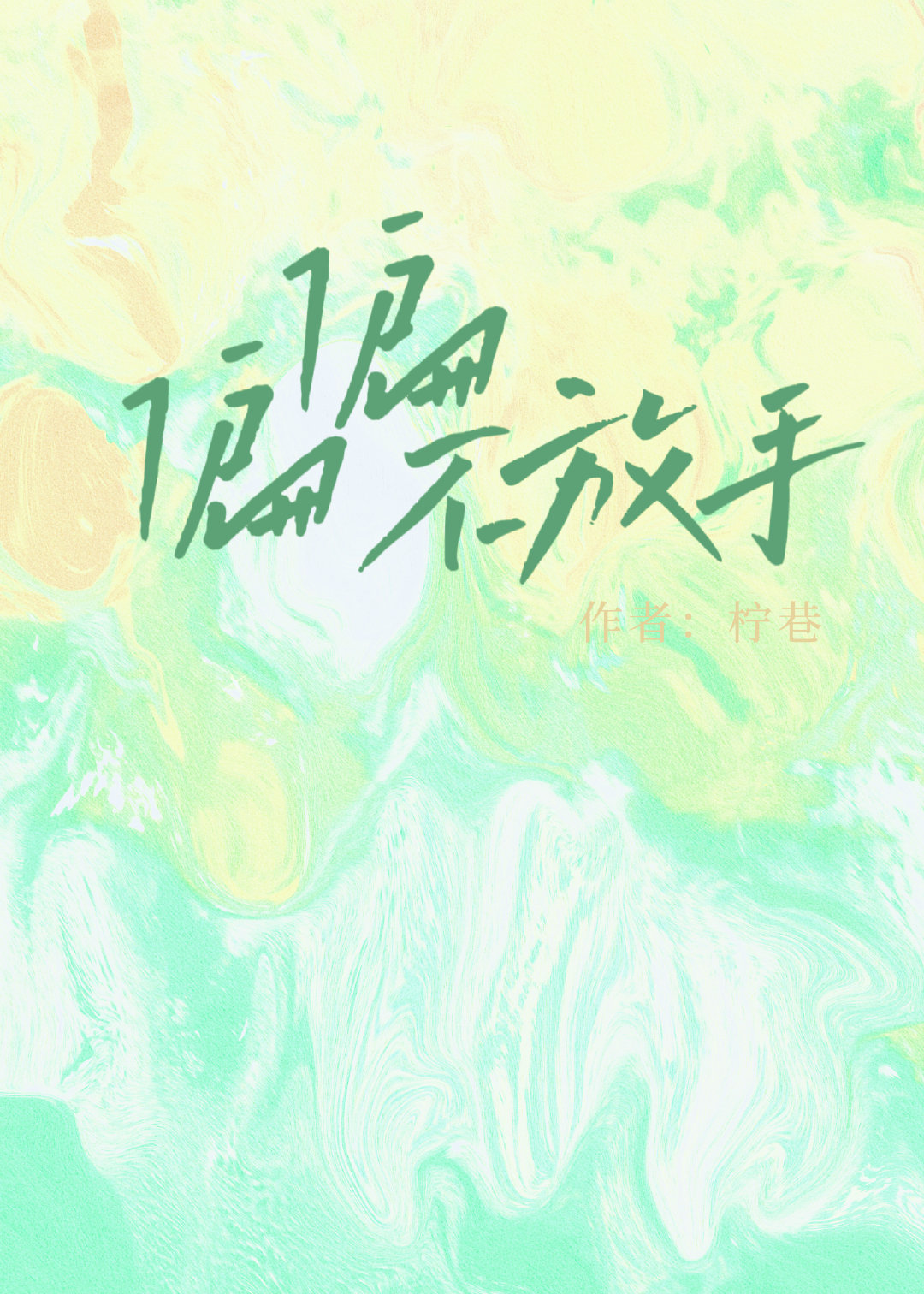 偏偏不放手小说柠巷