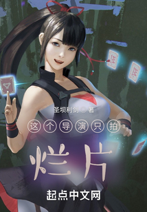 这个导演只拍烂片biquge