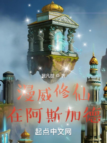 漫威修仙在阿斯加德小说