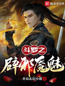 斗罗之辟邪魇魅小说全书免费阅读